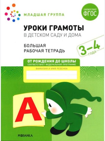 Уроки грамоты в детском саду и дома. Большая рабочая тетрадь. 3-4 года