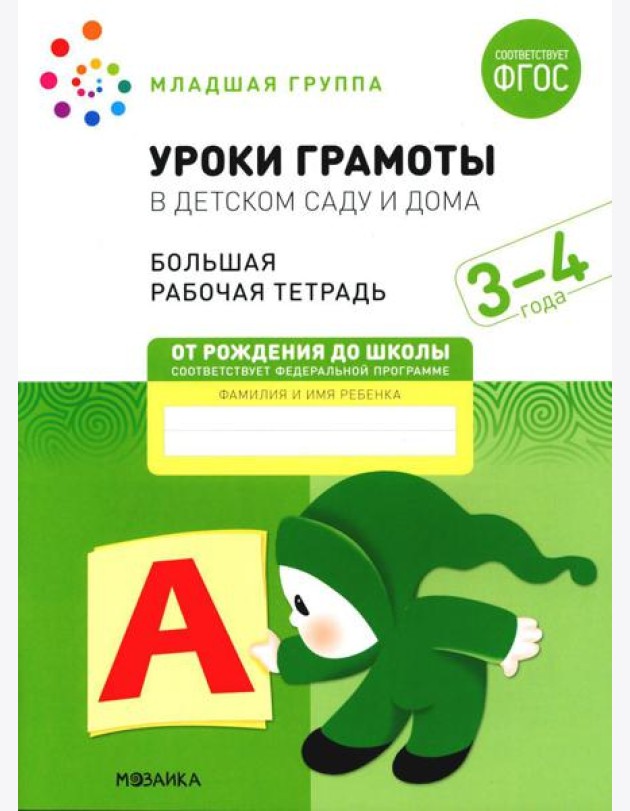 Уроки грамоты в детском саду и дома. Большая рабочая тетрадь. 3-4 года