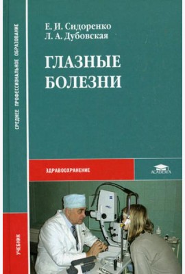 Глазные болезни