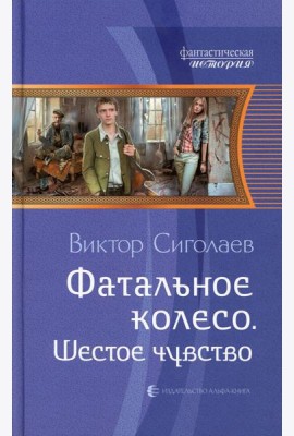 Фатальное колесо. Шестое чувство