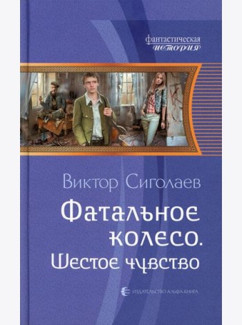 Фатальное колесо. Шестое чувство