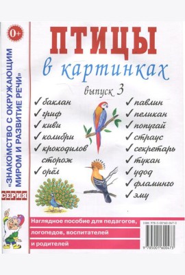 Птицы в картинках. Вып. 3. Наглядное пособие для педагогов, логопедов, воспитателей, родителей