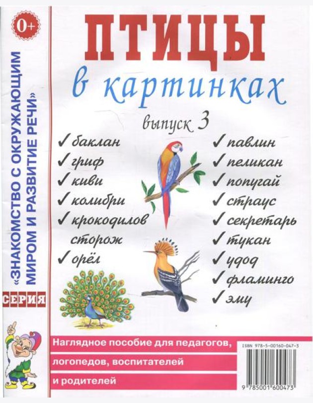 Птицы в картинках. Вып. 3. Наглядное пособие для педагогов, логопедов, воспитателей, родителей