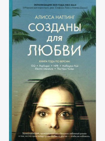 Созданы для любви