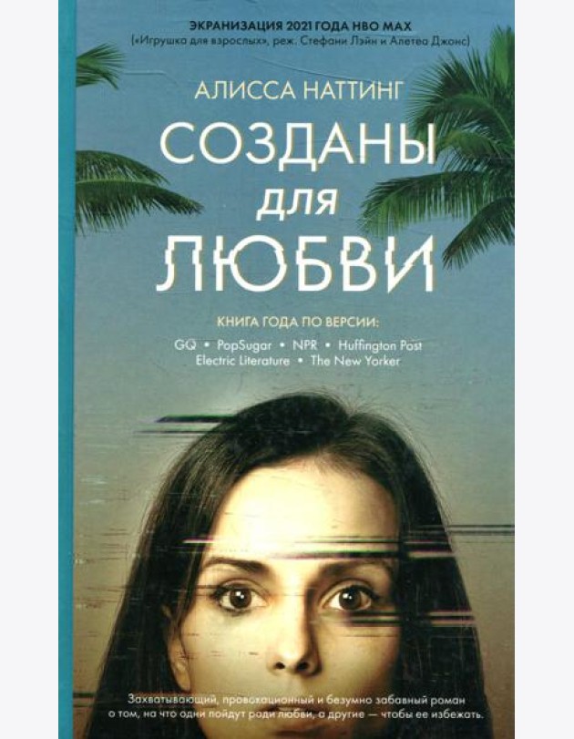Созданы для любви