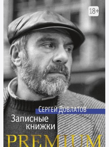 Записные книжки