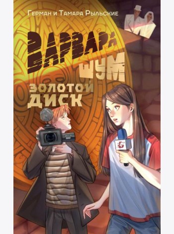 Варвара Шум. Золотой диск