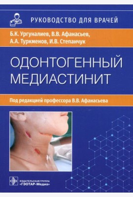 Одонтогенный медиастинит: этиология, патогенез, клиника, диагностика, лечение: руководство для врачей
