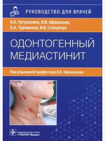 Одонтогенный медиастинит: этиология, патогенез, клиника, диагностика, лечение: руководство для врачей