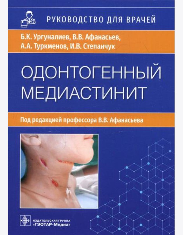 Одонтогенный медиастинит: этиология, патогенез, клиника, диагностика, лечение: руководство для врачей