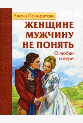 Женщине мужчину не понять. О любви и вере