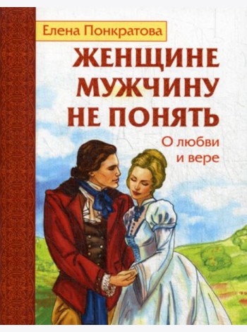 Женщине мужчину не понять. О любви и вере