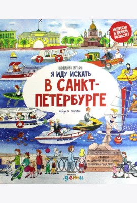 Я иду искать в Санкт-Петербурге: найди и покажи