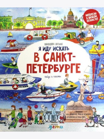 Я иду искать в Санкт-Петербурге: найди и покажи