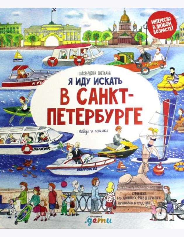 Я иду искать в Санкт-Петербурге: найди и покажи