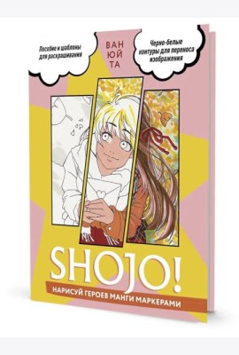 SHOJO! Нарисуй героев манги маркерами