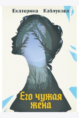 Его чужая жена