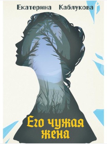 Его чужая жена