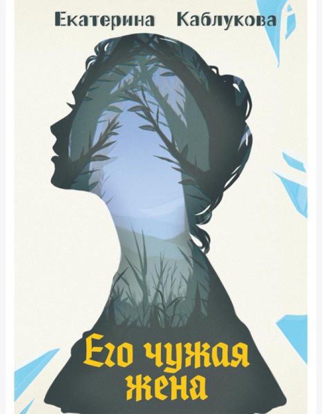 Его чужая жена