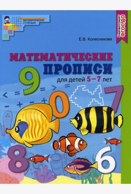Математические прописи для детей 5-7 лет. ЦВЕТНАЯ