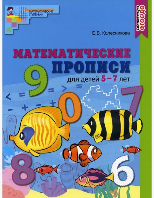 Математические прописи для детей 5-7 лет. ЦВЕТНАЯ