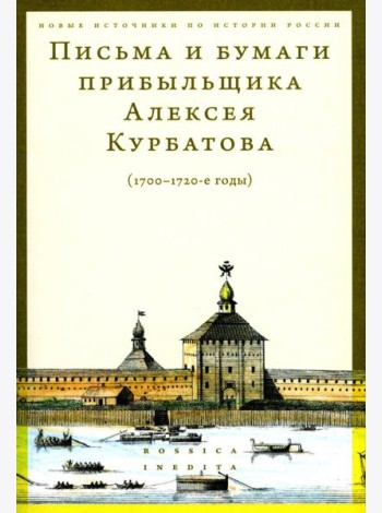 Письма и бумаги прибыльщика Алексея Курбатова (1700-1720-е годы)