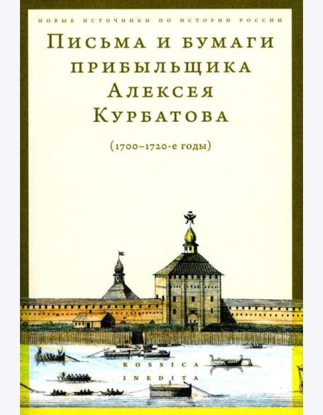 Письма и бумаги прибыльщика Алексея Курбатова (1700-1720-е годы)