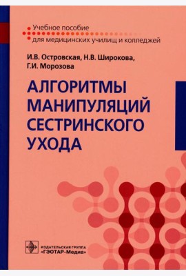 Алгоритмы манипуляций сестринского ухода: Учебное пособие