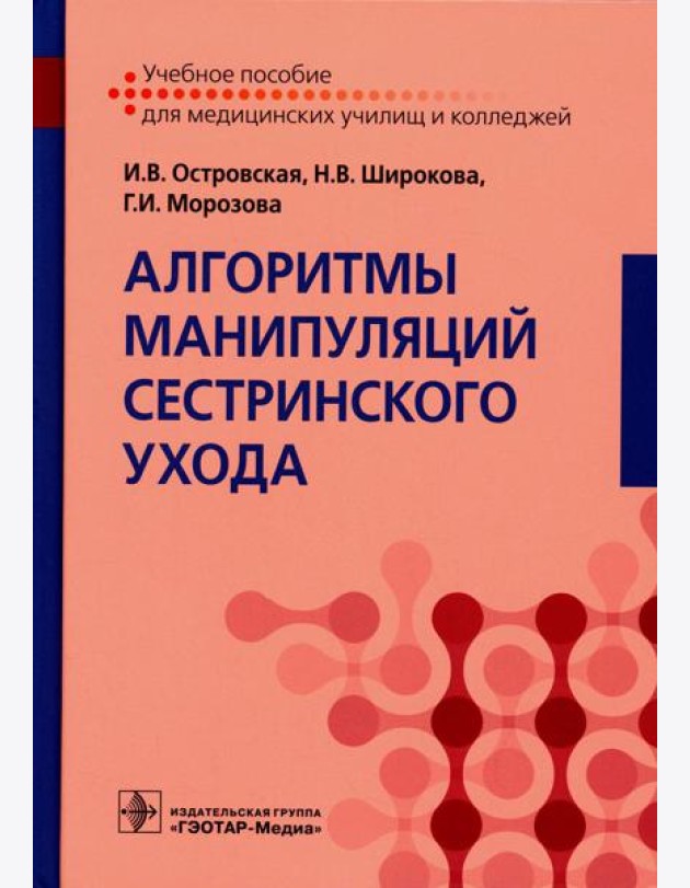 Алгоритмы манипуляций сестринского ухода: Учебное пособие