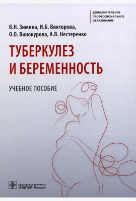 Туберкулез и беременность: Учебное пособие