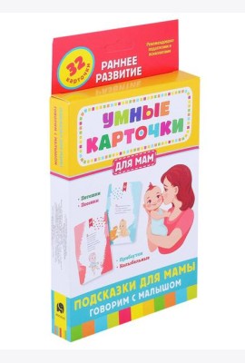 Подсказки для мамы. Говорим с малышом (32 карточки)
