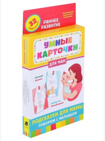 Подсказки для мамы. Говорим с малышом (32 карточки)