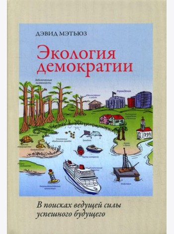 Экология демократии: в поисках ведущей силы успешного будущего
