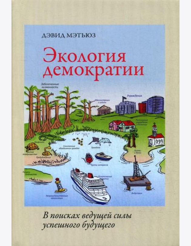 Экология демократии: в поисках ведущей силы успешного будущего