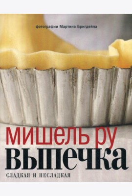 Выпечка сладкая и несладкая