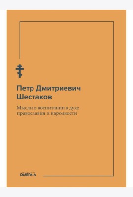 Мысли о воспитании в духе православия и народности