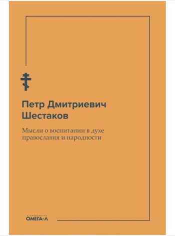 Мысли о воспитании в духе православия и народности