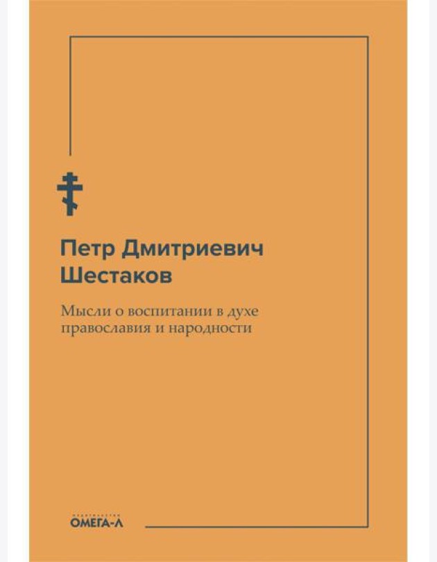 Мысли о воспитании в духе православия и народности