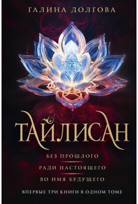 Тайлисан. Без прошлого; Ради настоящего; Во имя будущего: трилогия
