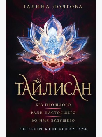 Тайлисан. Без прошлого; Ради настоящего; Во имя будущего: трилогия