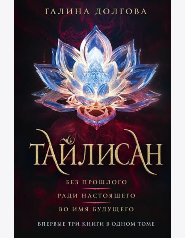 Тайлисан. Без прошлого; Ради настоящего; Во имя будущего: трилогия