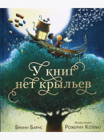 У книг нет крыльев: стихи