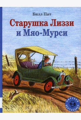 Старушка Лиззи и Мяо-Мурси: сборник сказок