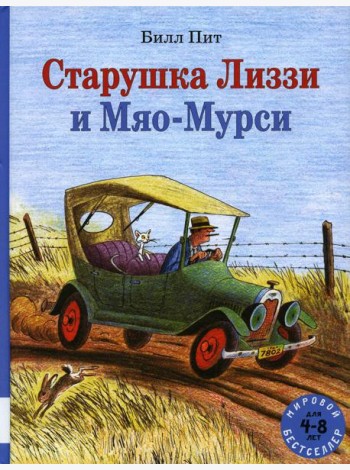 Старушка Лиззи и Мяо-Мурси: сборник сказок