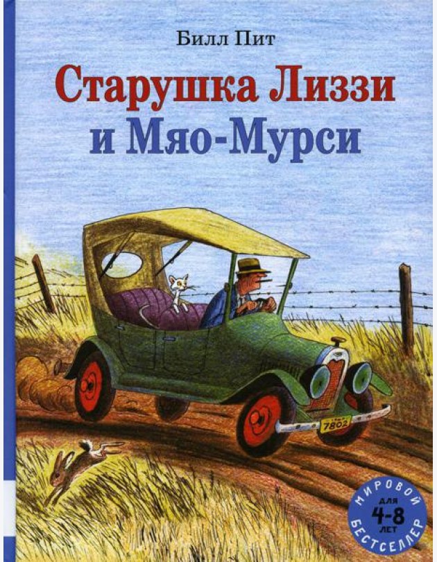 Старушка Лиззи и Мяо-Мурси: сборник сказок