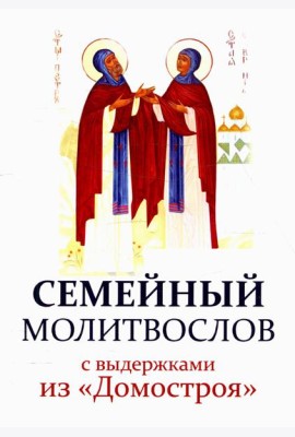 Семейный молитвослов с выдержками из 