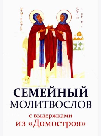 Семейный молитвослов с выдержками из 