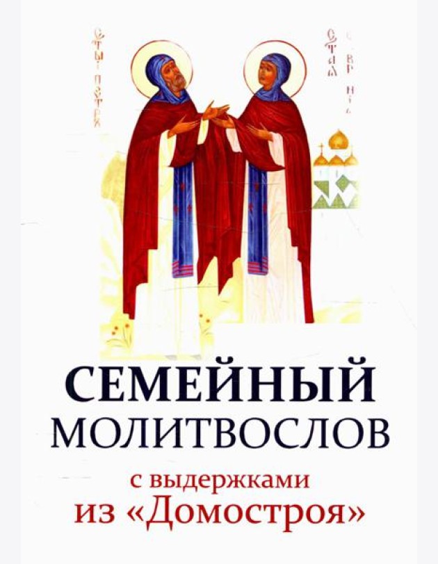 Семейный молитвослов с выдержками из