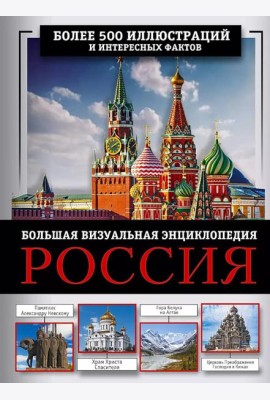 Россия. Большая визуальная энциклопедия