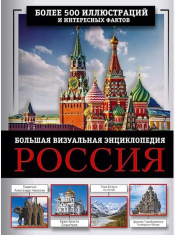 Россия. Большая визуальная энциклопедия